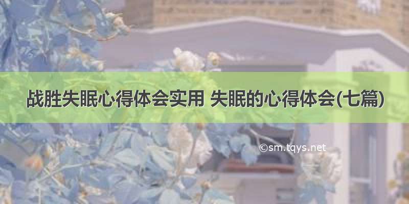 战胜失眠心得体会实用 失眠的心得体会(七篇)