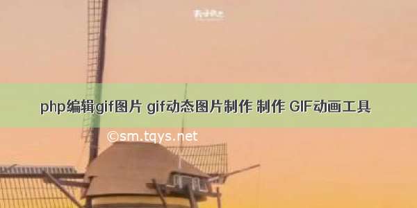 php编辑gif图片 gif动态图片制作 制作 GIF动画工具