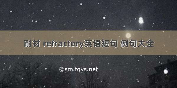 耐材 refractory英语短句 例句大全