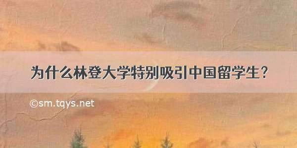 为什么林登大学特别吸引中国留学生？