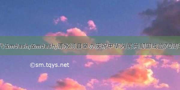 壮丽70年 奋斗新时代&mdash;&mdash;清水河县举办庆祝中华人民共和国成立70周年暨第三届文化艺术