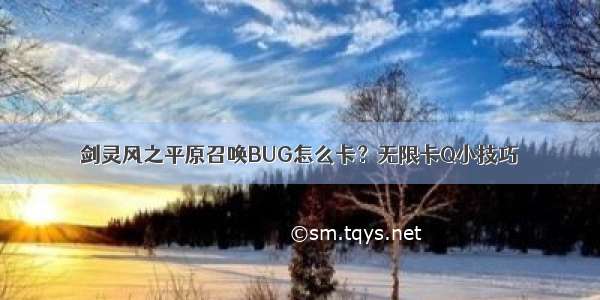 剑灵风之平原召唤BUG怎么卡？无限卡Q小技巧