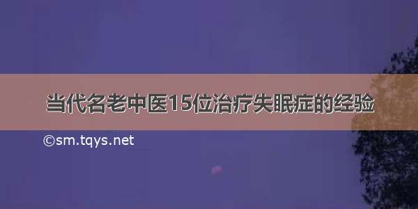 当代名老中医15位治疗失眠症的经验