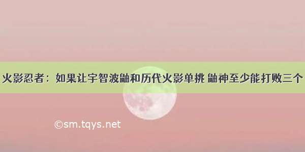 火影忍者：如果让宇智波鼬和历代火影单挑 鼬神至少能打败三个