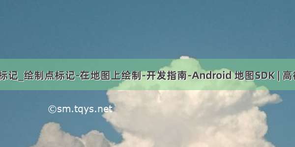 java地图上标记_绘制点标记-在地图上绘制-开发指南-Android 地图SDK | 高德地图API...