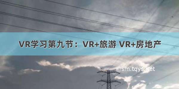 VR学习第九节：VR+旅游 VR+房地产