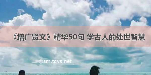 《增广贤文》精华50句 学古人的处世智慧