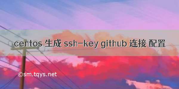 centos 生成 ssh-key github 连接 配置