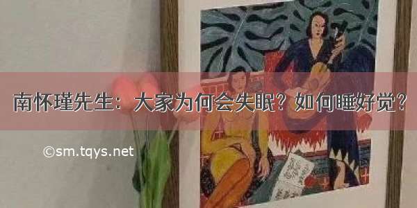 南怀瑾先生：大家为何会失眠？如何睡好觉？