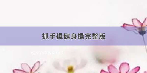 抓手操健身操完整版