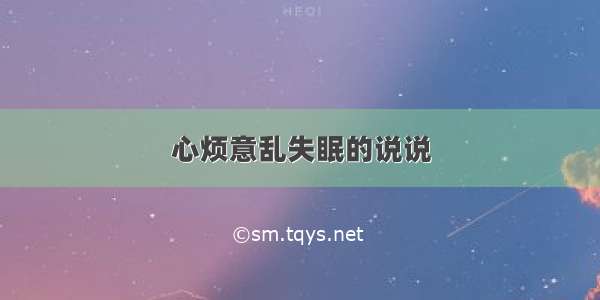 心烦意乱失眠的说说