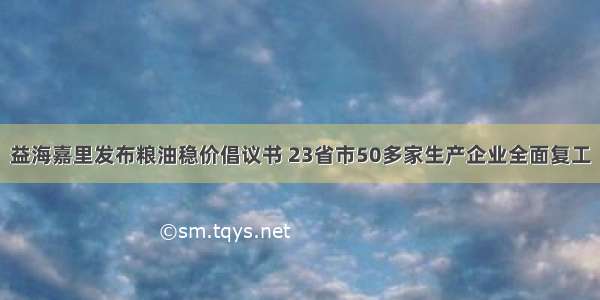 益海嘉里发布粮油稳价倡议书 23省市50多家生产企业全面复工