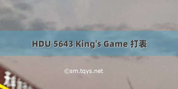 HDU 5643 King's Game 打表