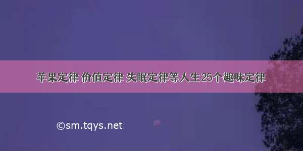 苹果定律 价值定律 失眠定律等人生25个趣味定律