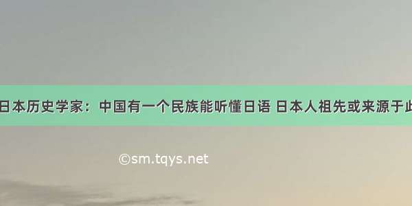 日本历史学家：中国有一个民族能听懂日语 日本人祖先或来源于此