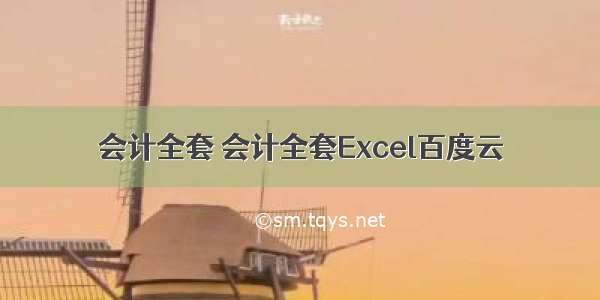 会计全套 会计全套Excel百度云