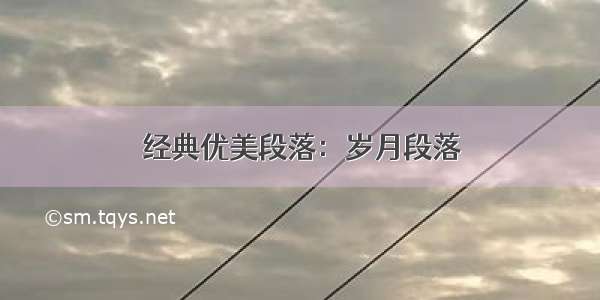 经典优美段落：岁月段落