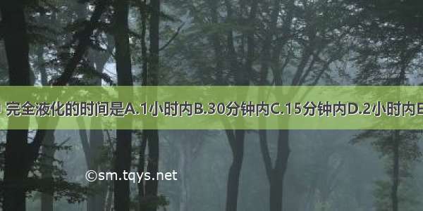 正常精液在室温中 完全液化的时间是A.1小时内B.30分钟内C.15分钟内D.2小时内E.2～3小时ABCDE