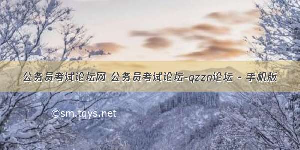 公务员考试论坛网 公务员考试论坛-qzzn论坛 - 手机版