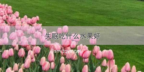 失眠吃什么水果好