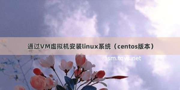 通过VM虚拟机安装linux系统（centos版本）