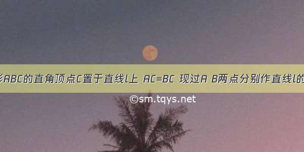 直角三角形ABC的直角顶点C置于直线l上 AC=BC 现过A B两点分别作直线l的垂线 垂足