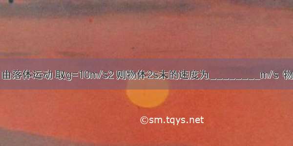 一个物体做自由落体运动 取g=10m/s2 则物体2s末的速度为________m/s．物体2s内下落