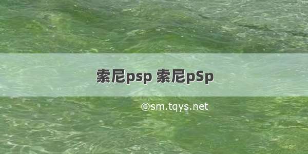 索尼psp 索尼pSp