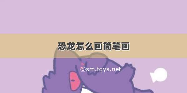 恐龙怎么画简笔画