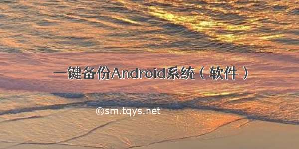 一键备份Android系统（软件）