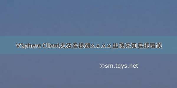 VSphere Client无法连接到x.x.x.x 出现未知连接错误