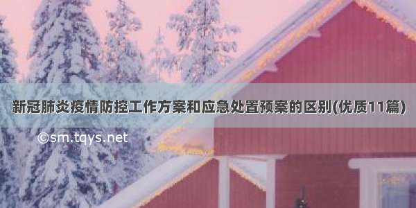 新冠肺炎疫情防控工作方案和应急处置预案的区别(优质11篇)