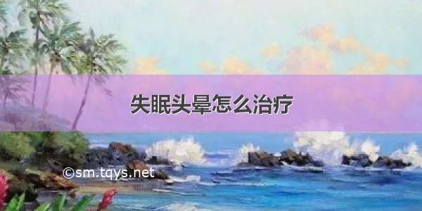 失眠头晕怎么治疗