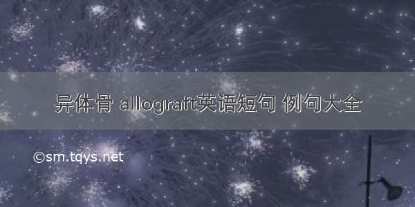 异体骨 allograft英语短句 例句大全