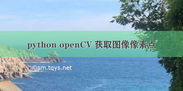 python openCV 获取图像像素点