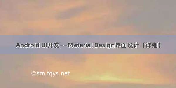 Android UI开发——Material Design界面设计【详细】