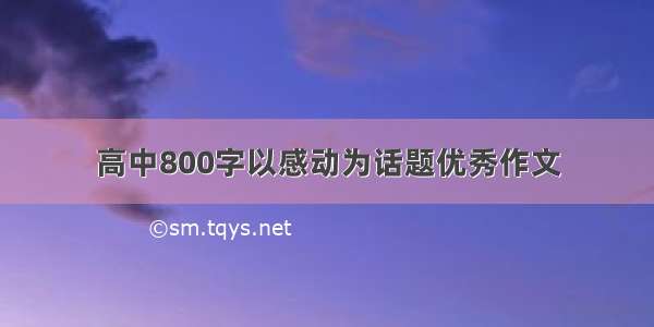 高中800字以感动为话题优秀作文