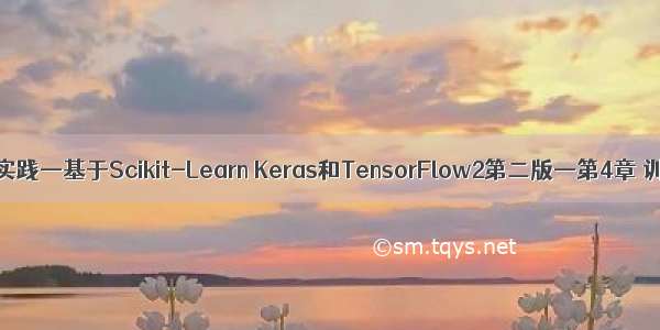 机器学习实践—基于Scikit-Learn Keras和TensorFlow2第二版—第4章 训练模型