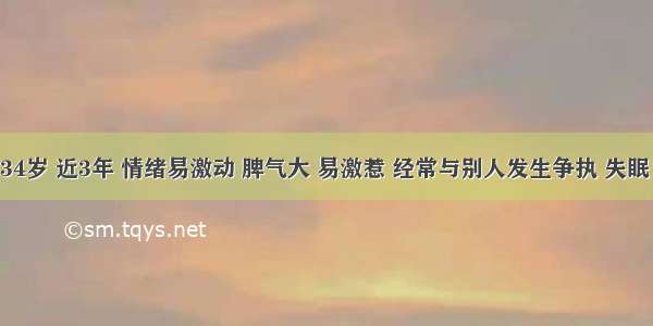 女性 34岁 近3年 情绪易激动 脾气大 易激惹 经常与别人发生争执 失眠 心悸 