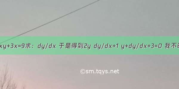 y^2+xy+3x=9求：dy/dx 于是得到2y dy/dx+1 y+dy/dx+3=0 我不明白