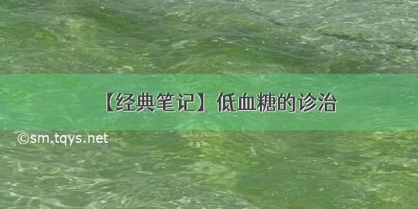 【经典笔记】低血糖的诊治