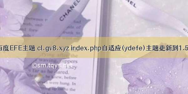 zblogPHP百度EFE主题 cl.gv8.xyz index.php自适应(ydefe)主题更新到1.5 – zblog
