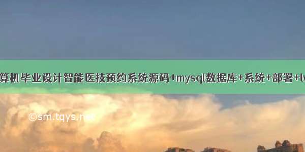 java计算机毕业设计智能医技预约系统源码+mysql数据库+系统+部署+lw文档