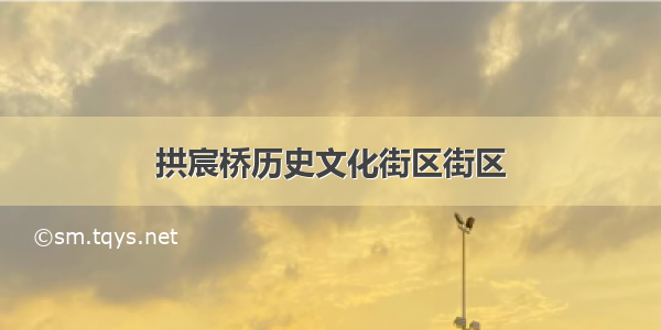 拱宸桥历史文化街区街区