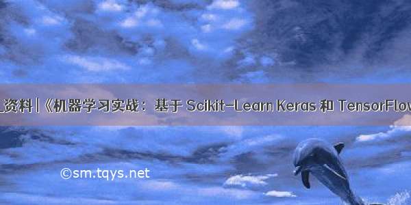 机器学习实战 基于_资料 |《机器学习实战：基于 Scikit-Learn Keras 和 TensorFlow（第二版）》...