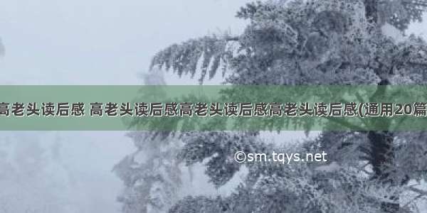 高老头读后感 高老头读后感高老头读后感高老头读后感(通用20篇)