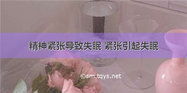 精神紧张导致失眠 紧张引起失眠