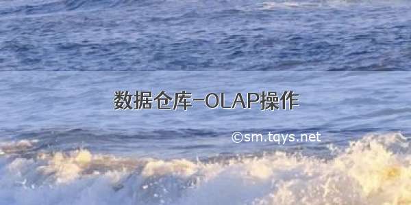 数据仓库-OLAP操作