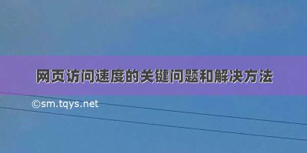 网页访问速度的关键问题和解决方法