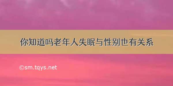 你知道吗老年人失眠与性别也有关系